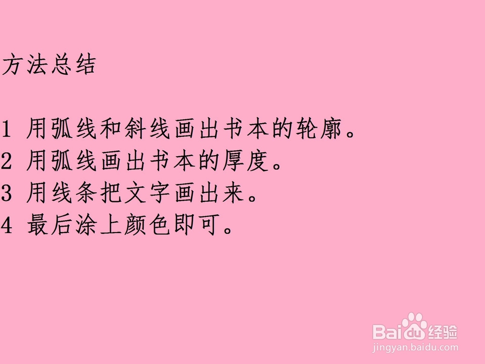 教宝宝怎样画书本