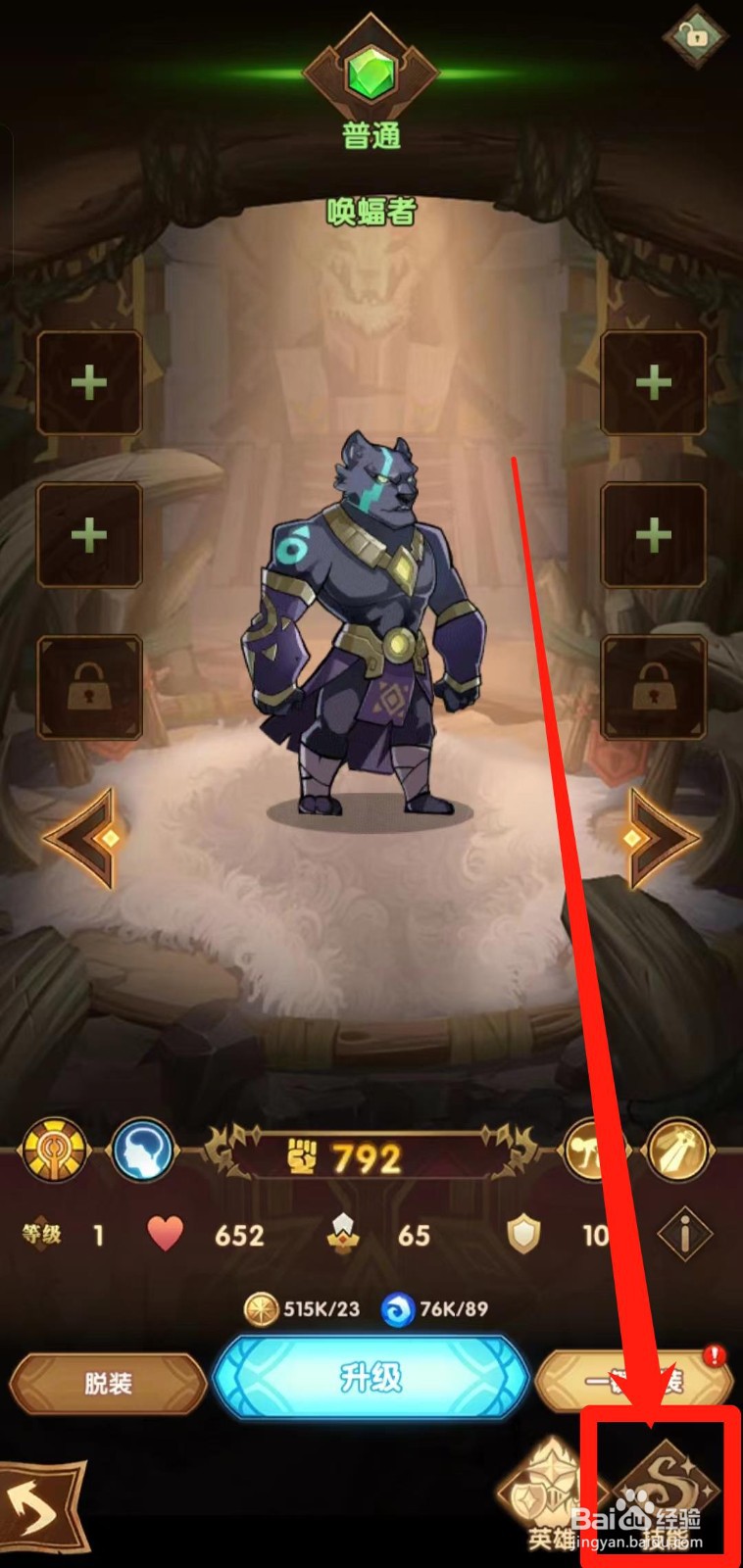 剑与远征如何查看唤蝠者的【技能】