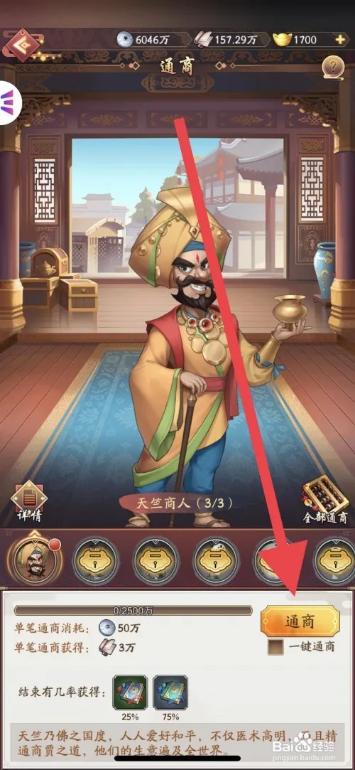 我是大东家与天竺商人进行通商攻略