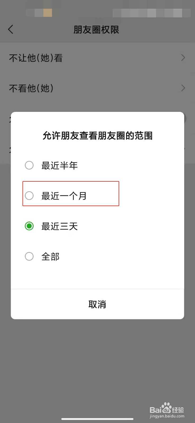 微信如何设置允许朋友查看朋友圈的范围