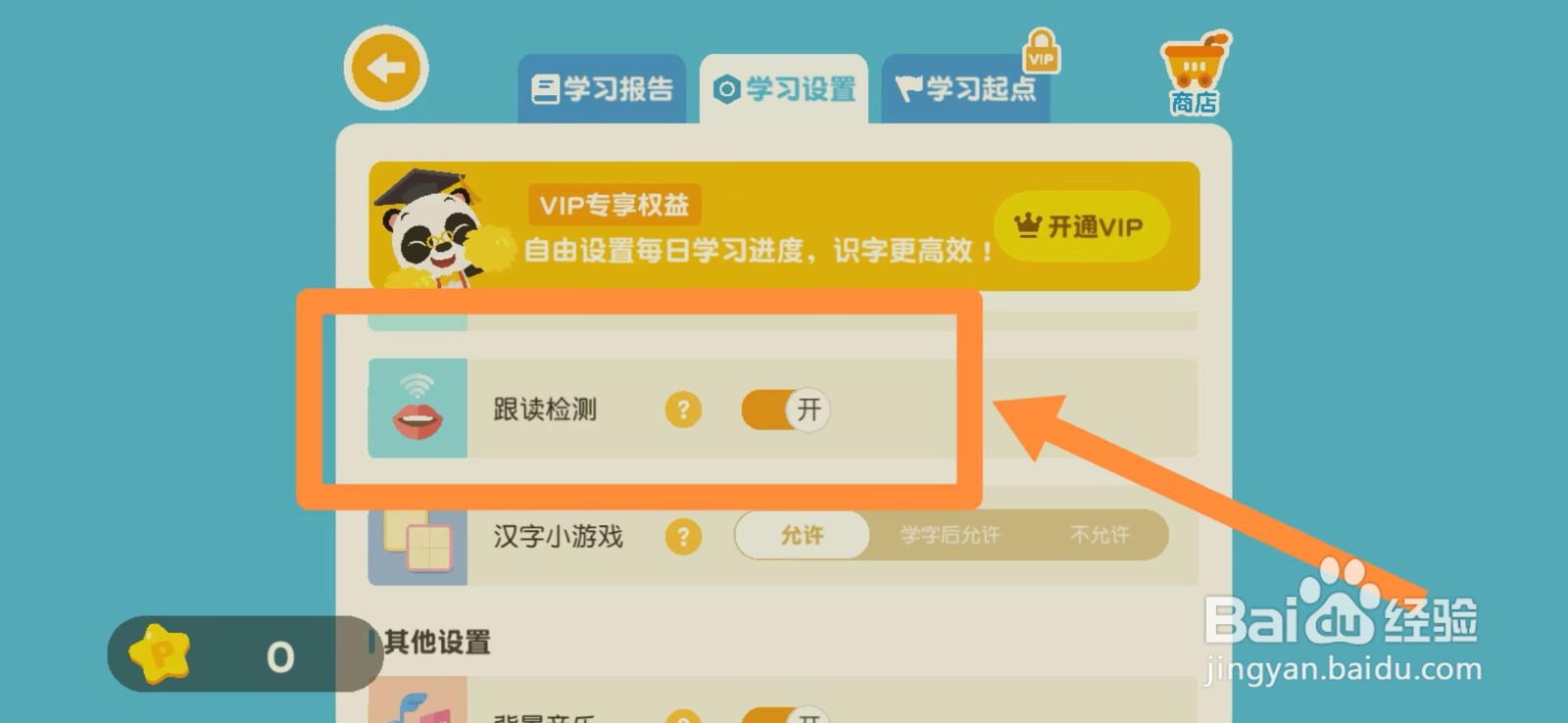 熊猫博士识字怎么开启跟读检测功能？