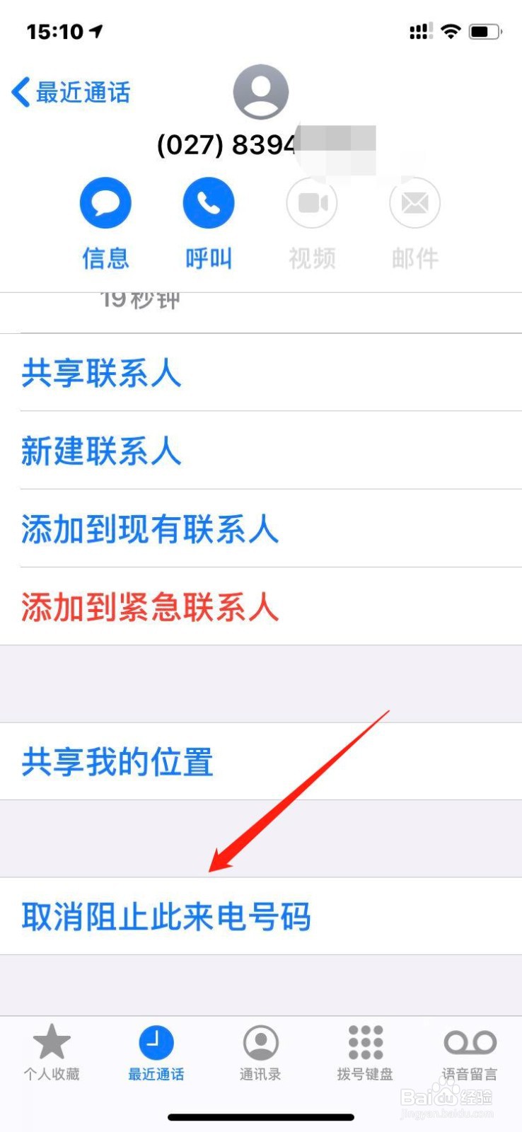 苹果手机如何将电话号码拉黑