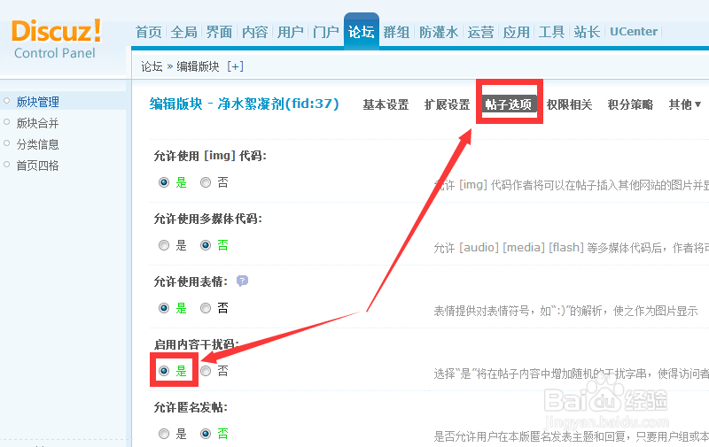 Discuz怎样给帖子内容添加干扰码