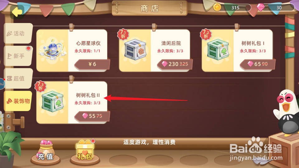 向往的生活如何购买获得树树礼包II