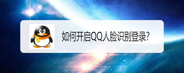 <b>如何开启QQ人脸识别登录</b>
