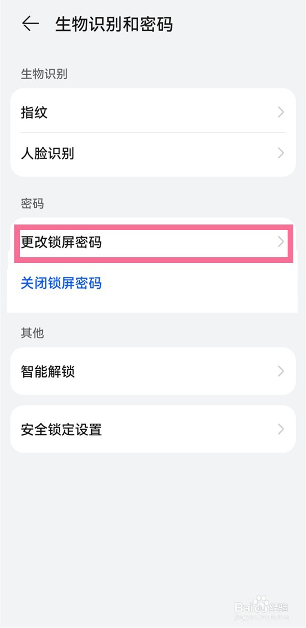 华为mate20pro怎么更改锁屏密码