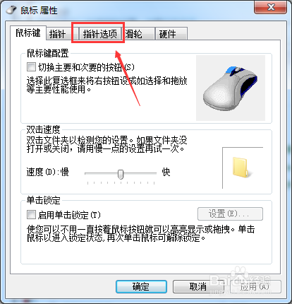 Win7怎么调整鼠标移动速度