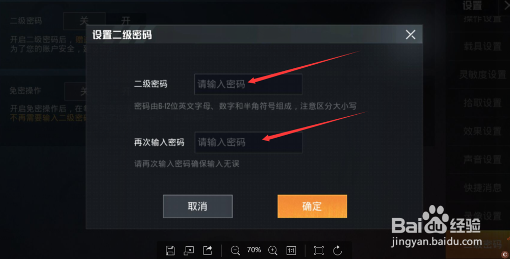 和平精英游戏怎么设置二级密码