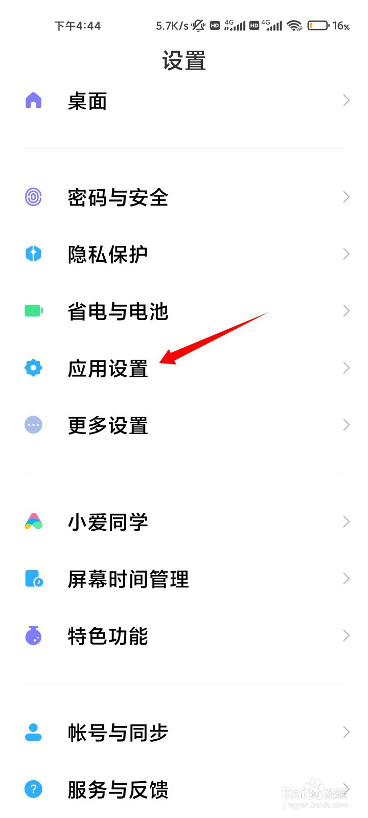 小米平板4怎么隐藏应用图标