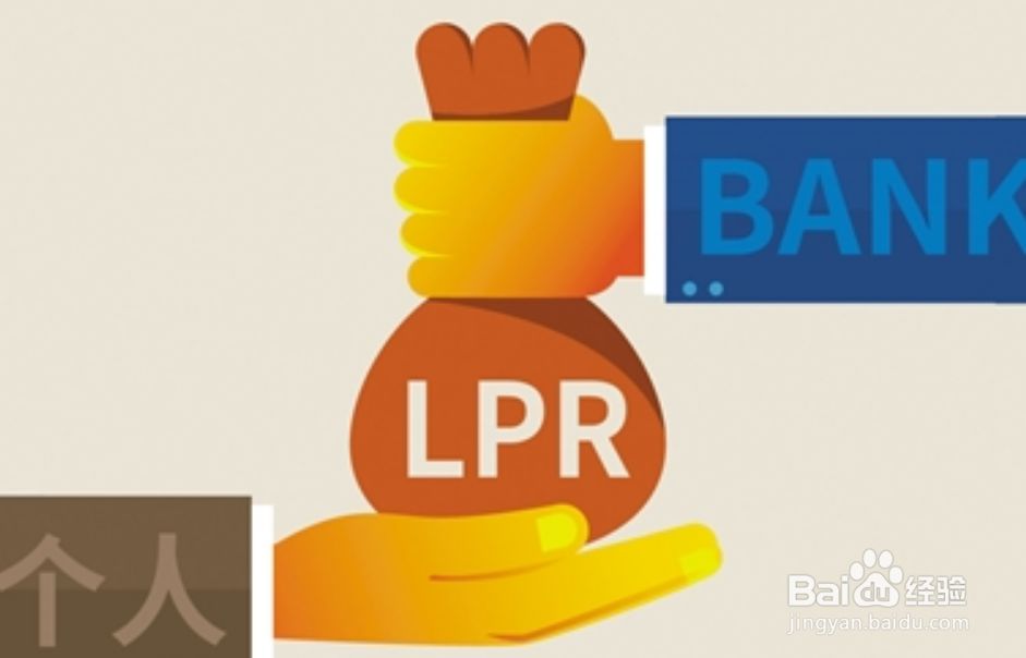 个人贷款lpr转换有什么好处