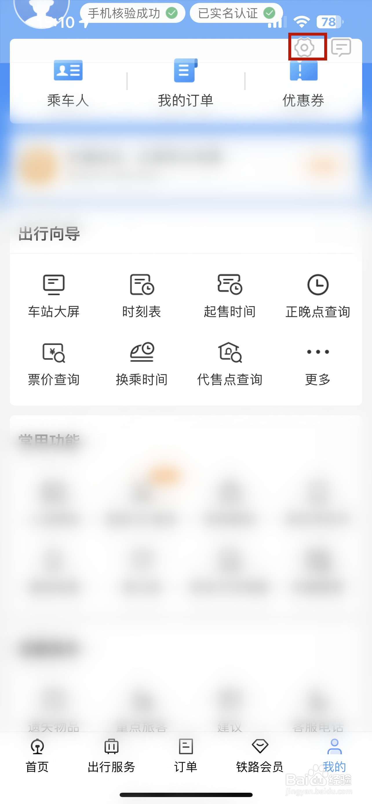 铁路12306怎样设置字体大小