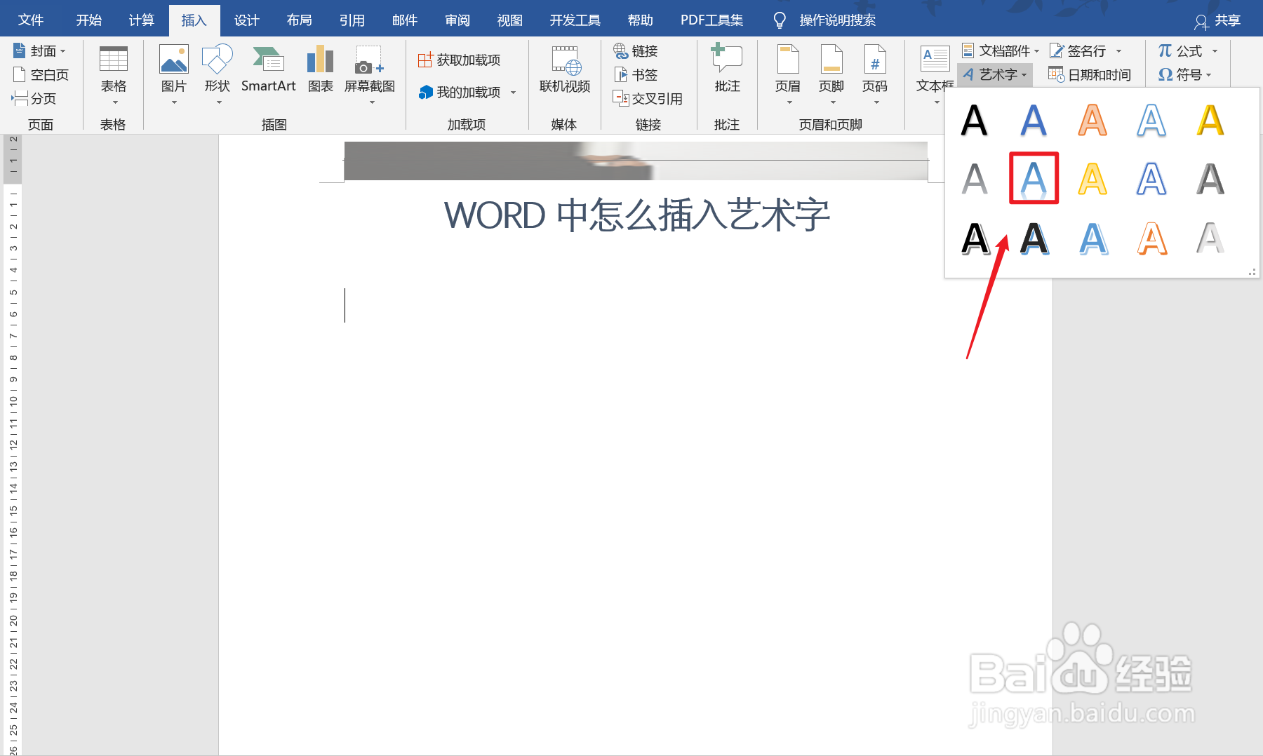 Word怎么插入艺术字？