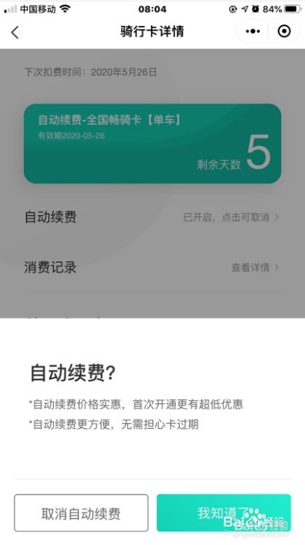 青桔怎么关闭月卡自动续费