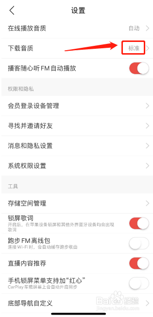 网易云音乐如何设置下载音质为标准音质