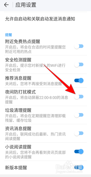 WIFI万能钥匙怎么开启夜间防打扰模式