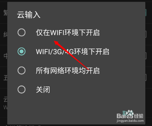 手机百度输入法怎么设置wifi下才开启云输入功能