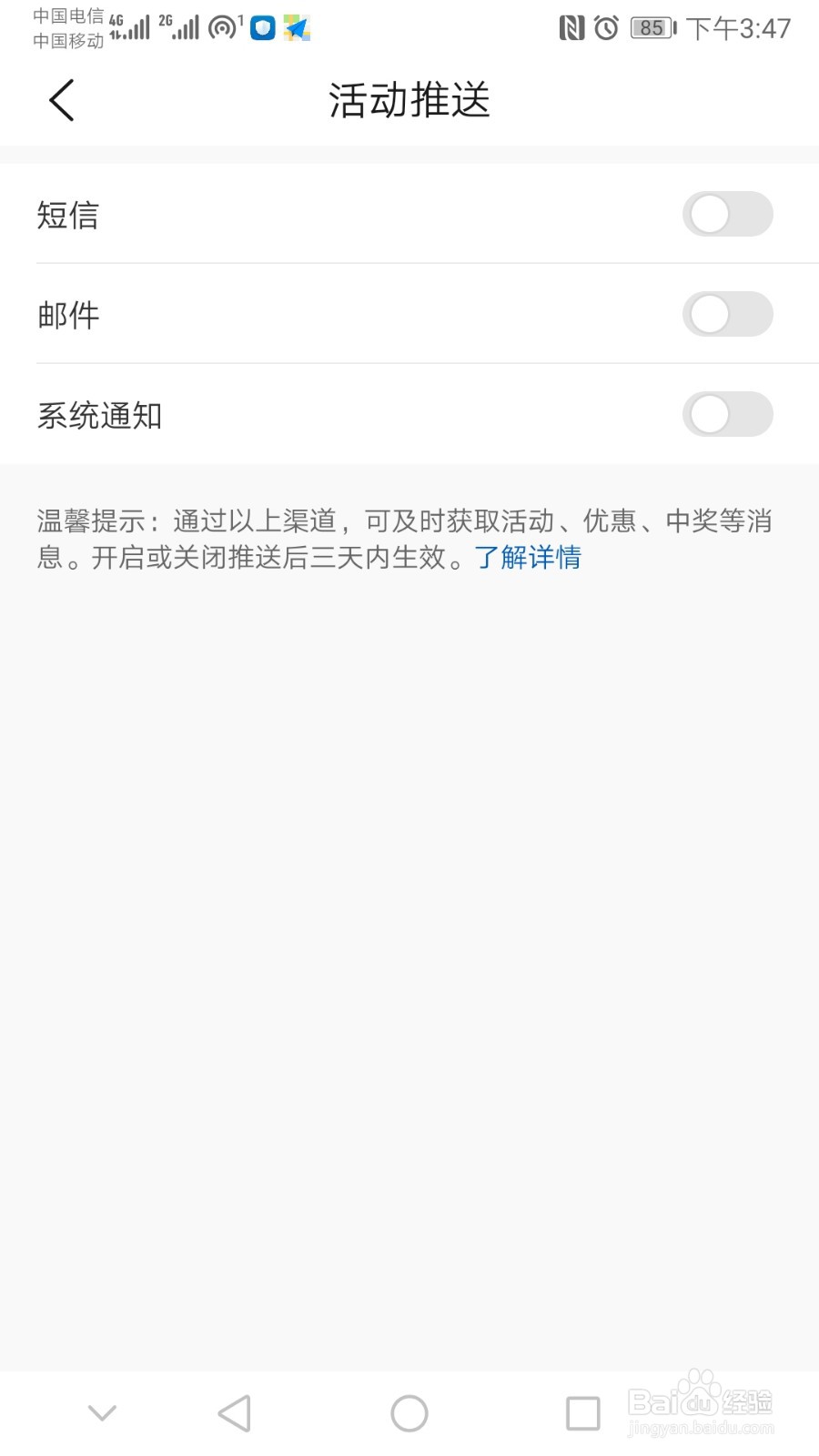 如何关闭华为商城的活动推送？