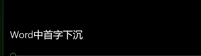 Word中首字下沉