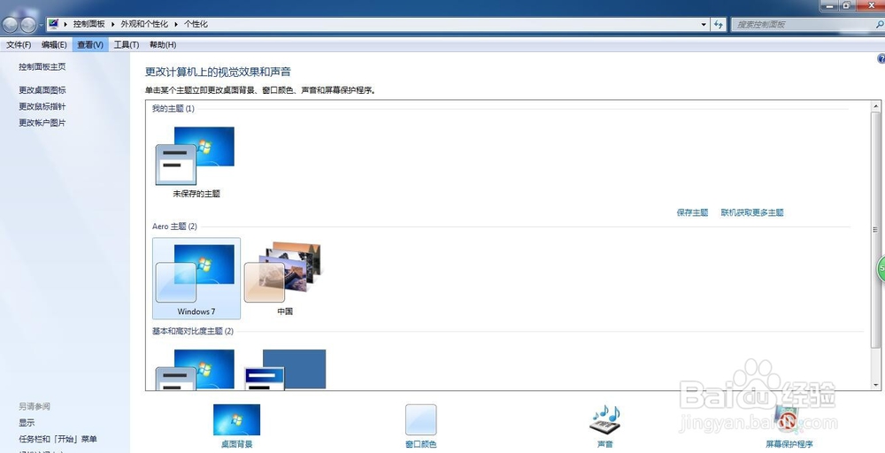 Win7旗舰版64位系统的主题在哪改？怎么更换?