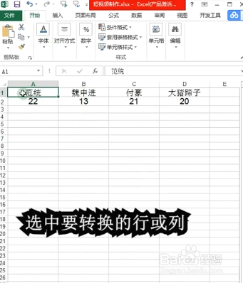 Excel表格中行和列如何相互转化