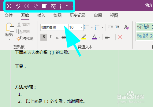 OneNote怎么自定义快速访问工具栏