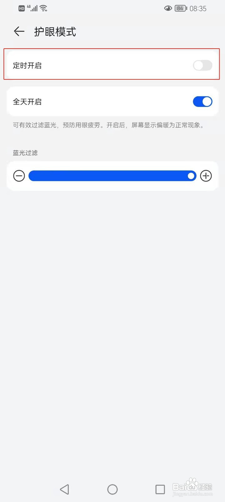 华为护眼模式自动开启如何关闭
