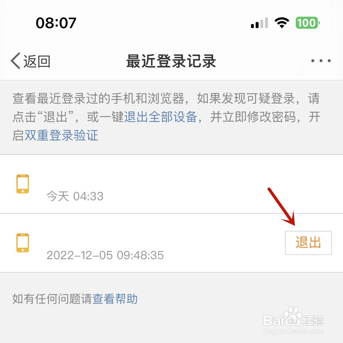 微博怎么退出无用的登录设备
