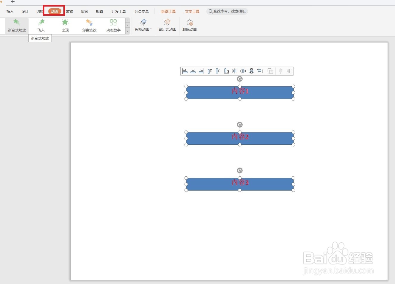 Wps给ppt文字增加动画效果