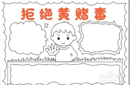 手抄报系列-怎么画拒绝黄赌毒手抄报