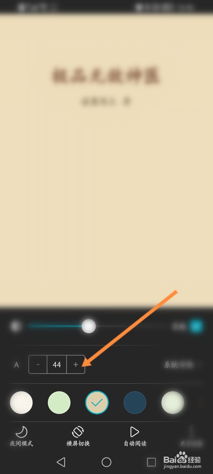 荣耀阅读怎么修改小说文字的大小