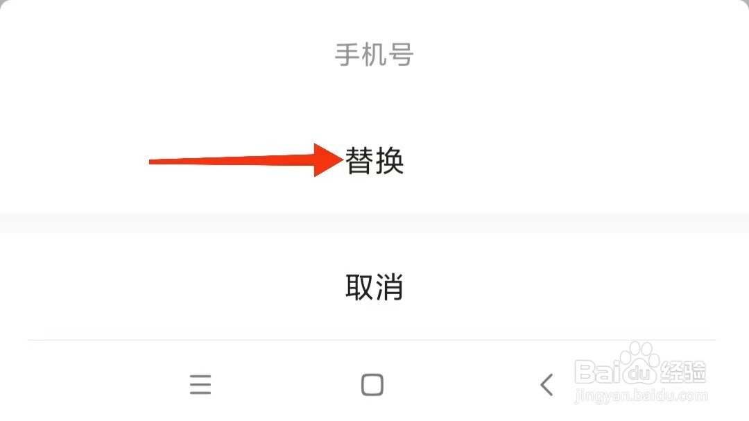 高德地图怎么替换手机号
