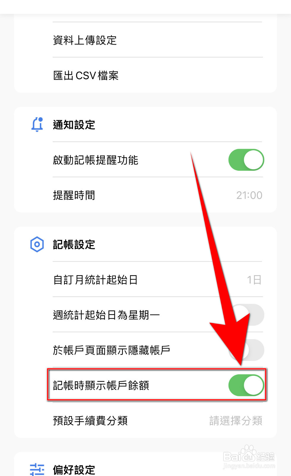 怎么开启CWMoney记账时显示帐户余额