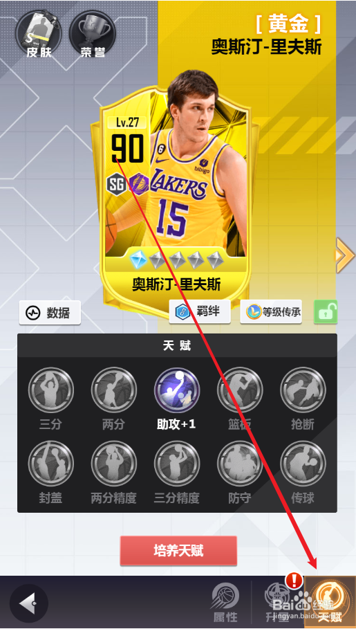 美职篮英雄球员天赋如何进行高级培养