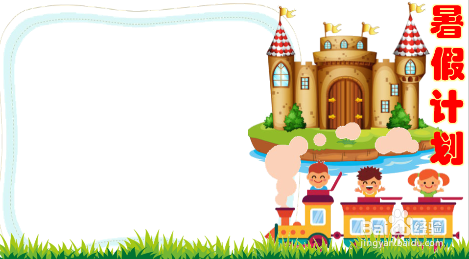 一年级暑假计划手抄报图片