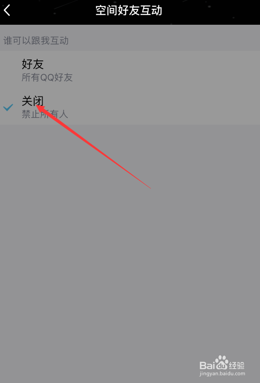 QQ如何关闭好友空间互动