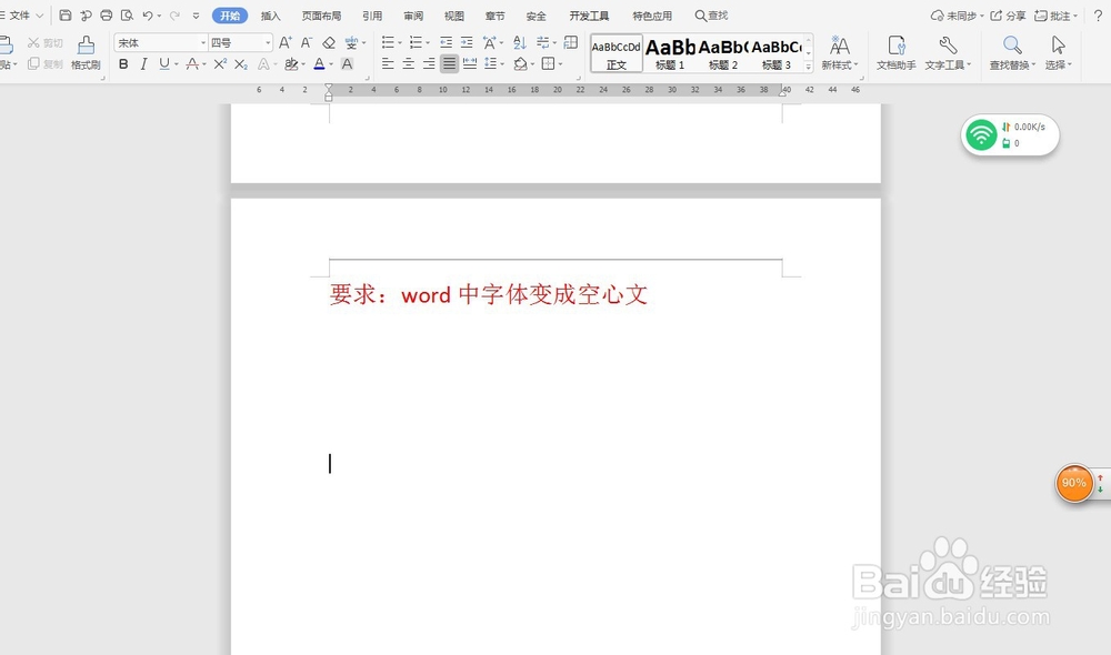 word中字体变成空心文—word小技巧