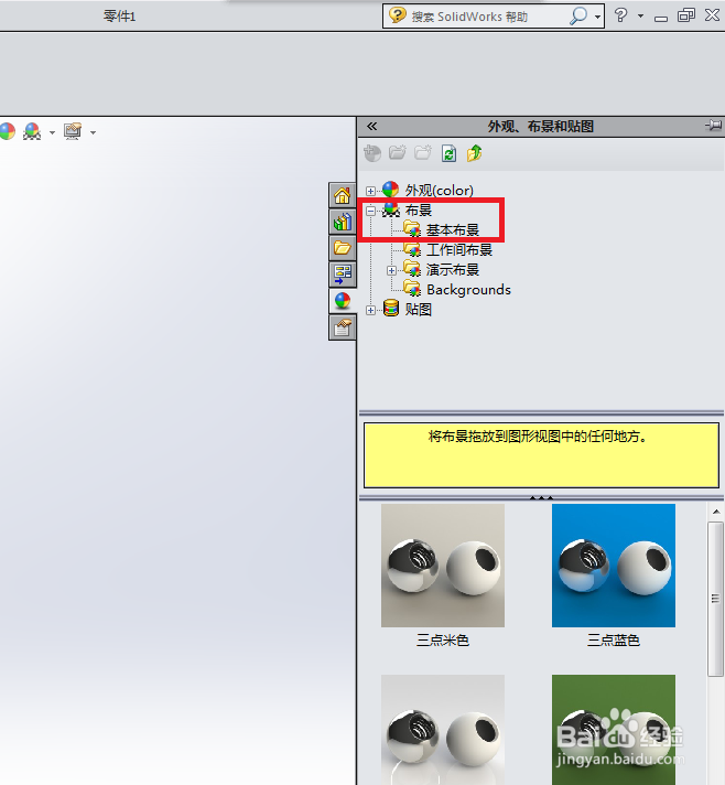 SolidWorks零件文件中如何随意更改工作背景