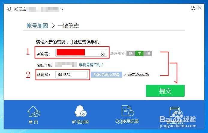 如何快速修改QQ密码(账号宝)