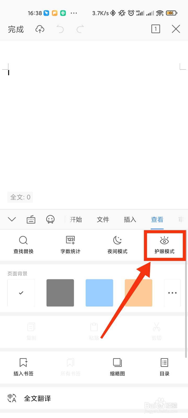 WPS Office手机软件怎么打开护眼模式