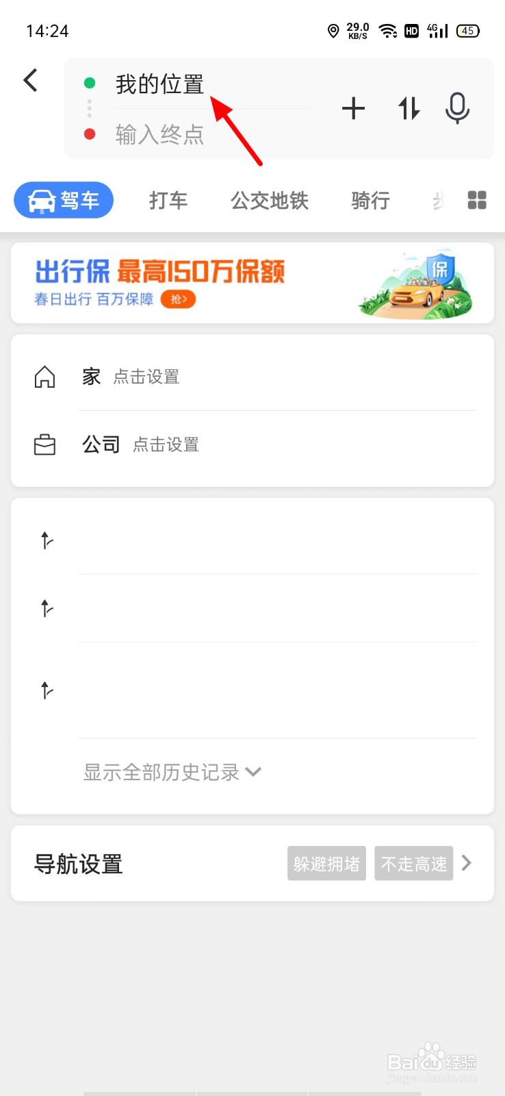 高德地图怎么更改我的位置