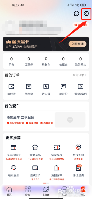 途虎养车APP怎么清除本地缓存