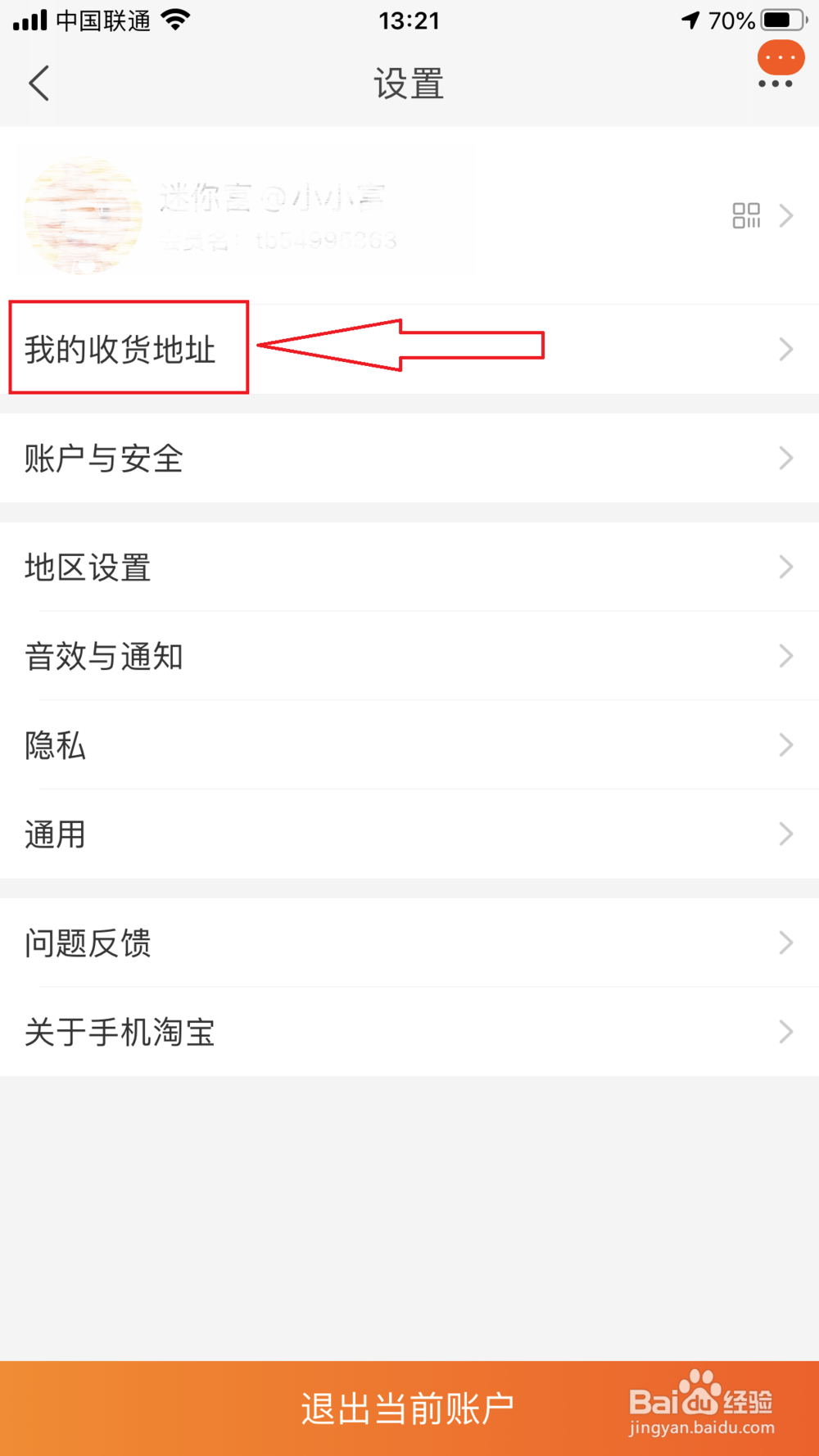 教你如何在手机淘宝里面增加收货地址？
