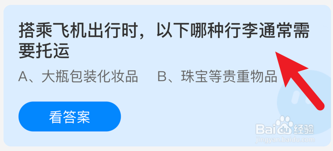 搭乘飞机时哪种行李需要托运？蚂蚁庄园