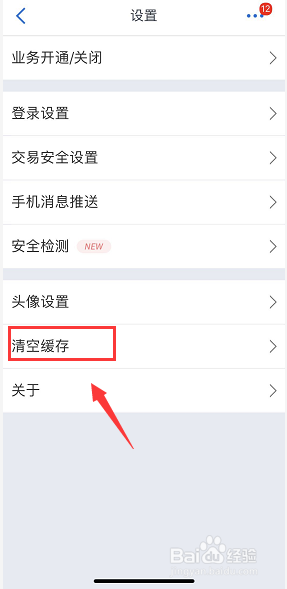 交通银行手机银行怎么清理缓存