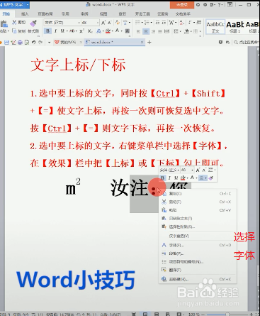 word如何设置上标和下标文字？