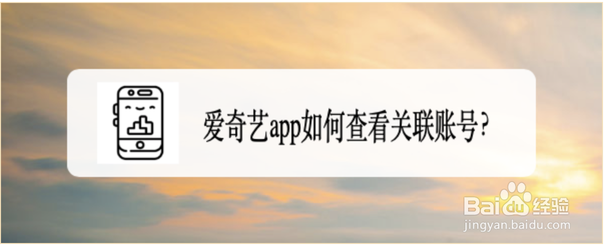爱奇艺app如何查看关联账号
