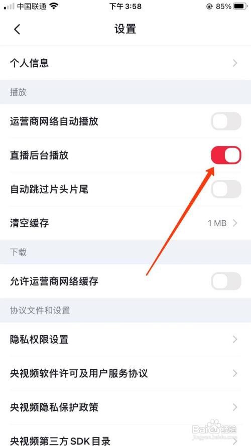 央视频怎么关闭直播后台播放