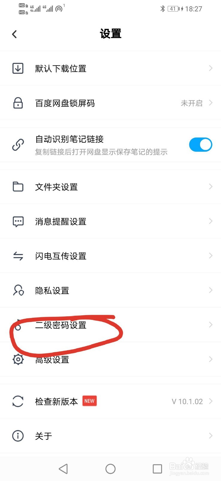 百度网盘怎么设置二级密码