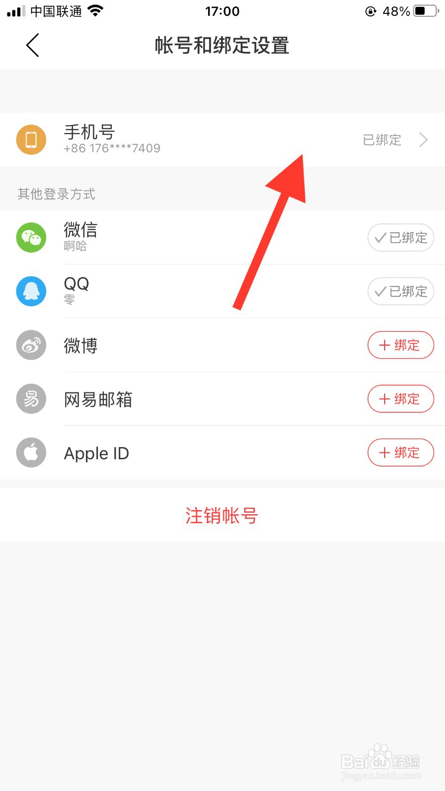 网易云音乐怎么换绑手机号#校园分享#