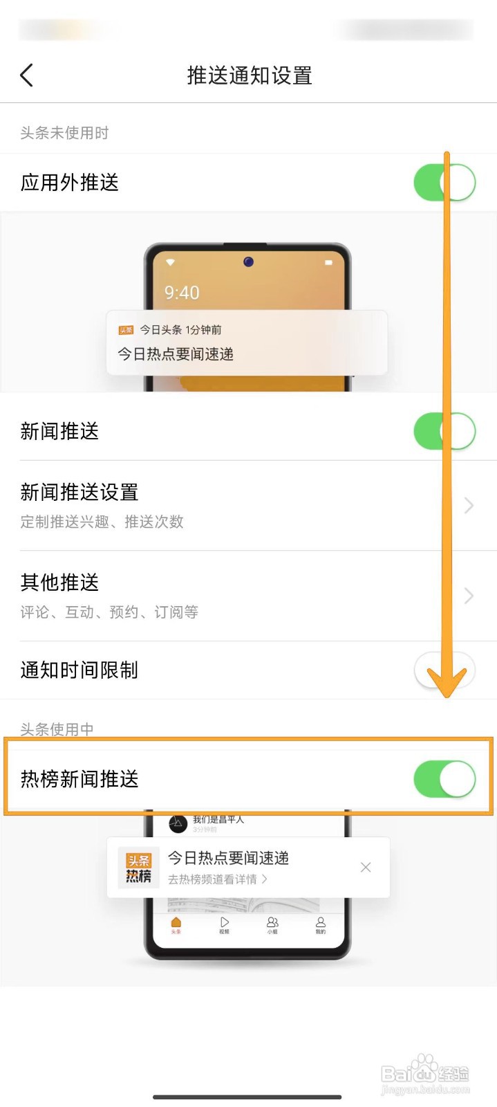 今日头条如何开启热榜新闻推送